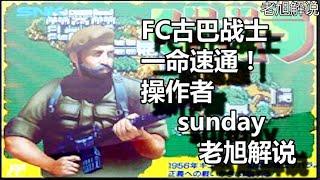 怀旧经典FC「古巴战士」一命速通！「老旭解说」