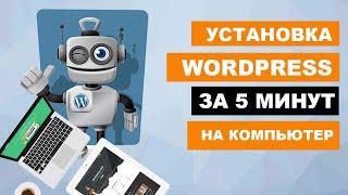 Как установить wordpress на компьютер за 5 минут (с помощью Openserver))