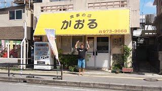 創業46年、地元民に愛される"とんかつの店"行ってみた【食事の店かおる】