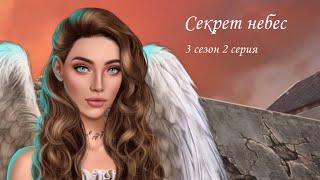 СЕКРЕТ НЕБЕС | 3 сезон 2 серия | ПЕРВЫЙ ВИЗИТ В ЦИТАДЕЛЬ | Клуб Романтики