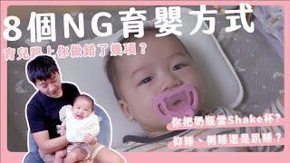 8個NG育嬰方式｜育兒路上你做錯了幾項？