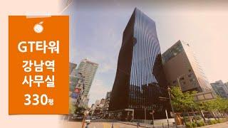 [GT타워] 테헤란로 강남대로 2호선 신분당선 강남역 서초동 사무실 임대