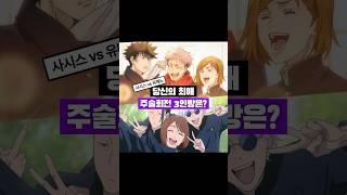 #주술회전 근본 3인방은? #jujutsukaisenedit