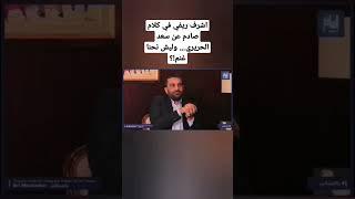 اشرف ريفي في كلام صادم عن سعد الحريري… وليش نحنا غنم!؟