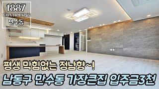 인천신축빌라 남동구 만수동에서 가장큰집~30평형!! 한층 혼자 쓰는 단독세대~ 평생 막힘없는 정남향!! 입주금 3천 내집마련!!