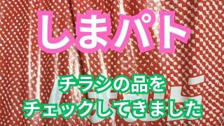 【遅めの速報‼️】チラシの品をチェックしてきました‼️