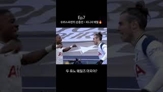 손흥민 베일 콤비네이션 웨일즈 마피아 #손흥민 #베일 #토트넘 #가레스베일 #웨일즈마피아 #손흥민골 #손흥민질주 #베일스피드