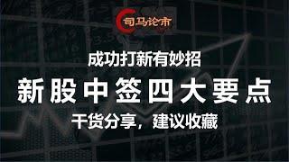 成功打新有妙招---新股中签四大要点，干货分享，建议收藏！