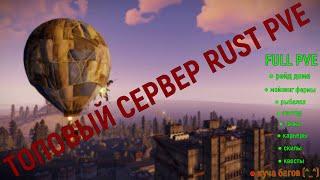 ТОПОВЫЙ ПВЕ СЕРВЕР РАСТ (TOP RUST PVE SERVER) FULL PVE