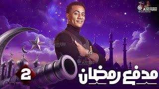 حصريااا الحلقة 2 من برنامج مدفع رمضان بطولة #محمد_رمضان 