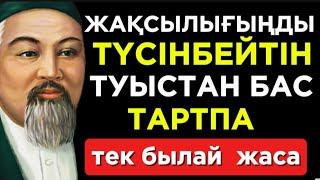  ЖАҚСЫЛЫҒЫҢДЫ ТҮСІНБЕЙТІН ТУЫСТАН БАС ТАРТПА ТЕК БЫЛАЙ ЖАСА.️ Нақыл сөздер. Нақыл сөздері. Дәйек