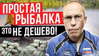 Простая рыбалка - это не рыбалка за 100 рублей