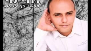 דודי לוי ילדתי לך קורא  HD  david levi ld pro