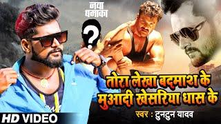 तोरा लेखा बदमाश के मुआ दी खेसरिया धांस के | #Tuntun Yadav | Bhojpuri Hit Song 2021