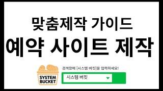 예약 사이트 맞춤 제작 가이드 (시스템 버킷 SYSTEMBUCKET)