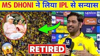  OMG Ms Dhoni Retirement in IPL । MS DHONI RETIREMENT NEWS ।  DHONI RETIREMENT NEWS । IPL NEWS