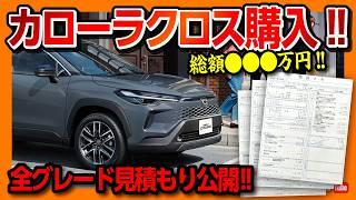【購入しました!】新型カローラクロス2025マイナーチェンジ見積もり公開! 購入前9つの注意点! ZかGR SPORTどっちを買うべき?! 燃費･オプションなどまとめ! | COROLLACROSS