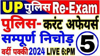 UP Police  Constable 2024 UP Police Current affairs 2024 current affairs for up police Re Exam imp