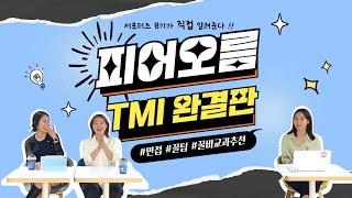 [서울] 상명 피어오름 서포터즈 TMI 완결판!!