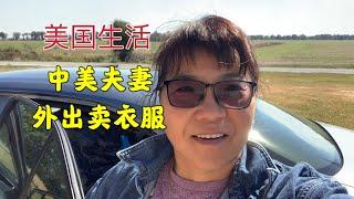 474 美国生活：中美夫妻外出卖衣服，生活不容易