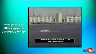 Днепропетровск 1976 - 1977 год, жм Солнечный