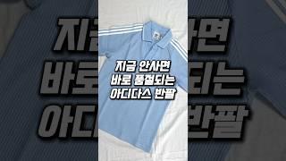 지금 안사면 바로 품절되는 아디다스 반팔