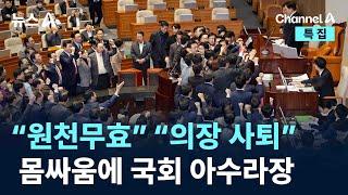 “원천무효” “의장 사퇴”…몸싸움에 국회 아수라장 / 채널A / 특집 뉴스A