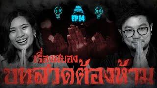 เรื่องสยองบทสวดต้องห้าม โดยคู่หู ต้นกล้า และ แนน | Real Paranormal เล่าจริง หลอนจัง EP.14