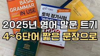 2025년 영어 말문 트기 50시간 학습법. 영어 말하기, 영어 스피킹. 4~6단어 짧은 문장으로 시작하세요