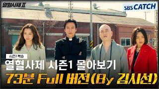 열혈사제 시즌1 에피소드 73분 만에 복습하면서 몰아보기 (By 김시선) #열혈사제2 #TheFieryPriest2 #SBSCatch