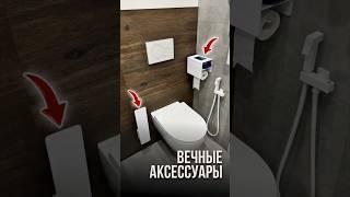 Вечные аксессуары | LabRemont @hudeuotremonta