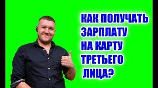 Как должнику сохранить ДОХОД? Зарплата на карту третьего лица!