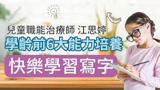 |兒童書寫能力發展|學齡前6大能力培養 快樂學習寫字|健康好方法