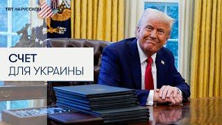 Шантаж Трампа! Редкие минералы в обмен на помощь Украине