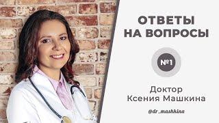 Про кишечник, зависимость от сладкого и полезных привычках — ответы на вопросы от Ксении Машкиной