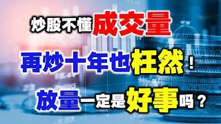 炒股不懂成交量，再炒十年也枉然！终于有人把成交量精髓说透了!A股丨主力丨成交量