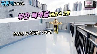 [부천복층빌라] 부천복복층빌라~! 최초 아닌데 멍충이가 자꾸 최초라고 하는건 죄송합니다...여하튼!  큼직하게 잘 나왔습니다~