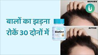 बालों का झड़ना जड़ से खत्म करें, बालों की ग्रोथ बढ़ाए - myUpchar Biotin+ Tablet For Hair Fall