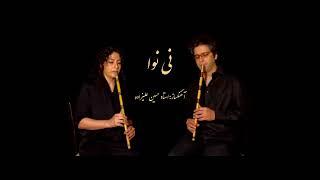 نخستین دونوازی "نی" در تاریخ موسیقی ایرانی(رقص سماع |قطعه نی نوا) persian Ney|first duet of Ney