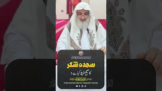 Sajda E Shukr Ka Sahi Tarika | سجدہ شکر کا سہی طریقہ | Shaikh Javed Iqbal Muhammadi Hafizahullah