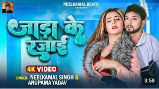 Video    जाड़ा स्पेशल   गोरी तू सलाई हो जा    Neelkamal Singh   Anupama Yadav   Bhojpuri Hit Song