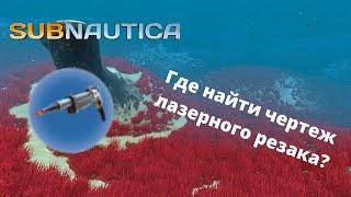 Где найти чертеж ЛАЗЕРНОГО РЕЗАКА в игре Subnautica?