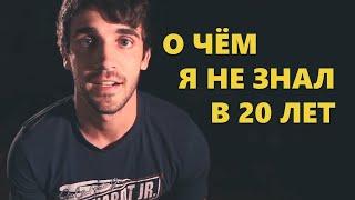 6 вещей, которые я не знал в 20 лет (Мэтт Давелла на русском)