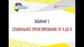 Вебинар 2. Социальное проектирование от А до Я