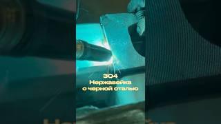 Сварка черного с белым. Полуавтоматом #weldingshorts #завгарсварки #welding #zgweld #сварка