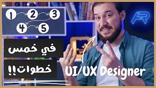 تعلم مجال تصميم المواقع والتطبيقات في 5 خطوات واشتغل | UI UX Designer 