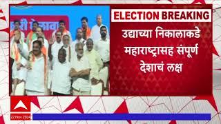 Maharashtra  : विधानसभा निवडणुकीच्या निकालाला एक दिवस बाकी