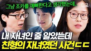 [#유퀴즈온더블럭] 친형의 지극한 조카 사랑의 충격적 이유  내 아이의 소름 돋는 출생의 비밀