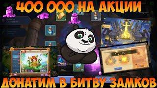 ДОНАТ + 400 000 НА АКЦИИ, ФАРТОВЫЙ МАЛЕФИК, Битва замков, Castle Clash