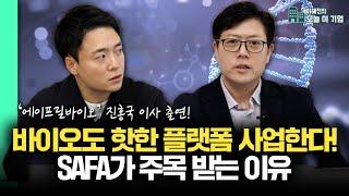 6500억 기술수출 성공! '에이프릴바이오' 주목이 필요한 이유 [이해진의 오늘 이 기업 I 에이프릴바이오 1부]